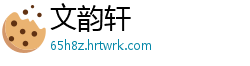 文韵轩